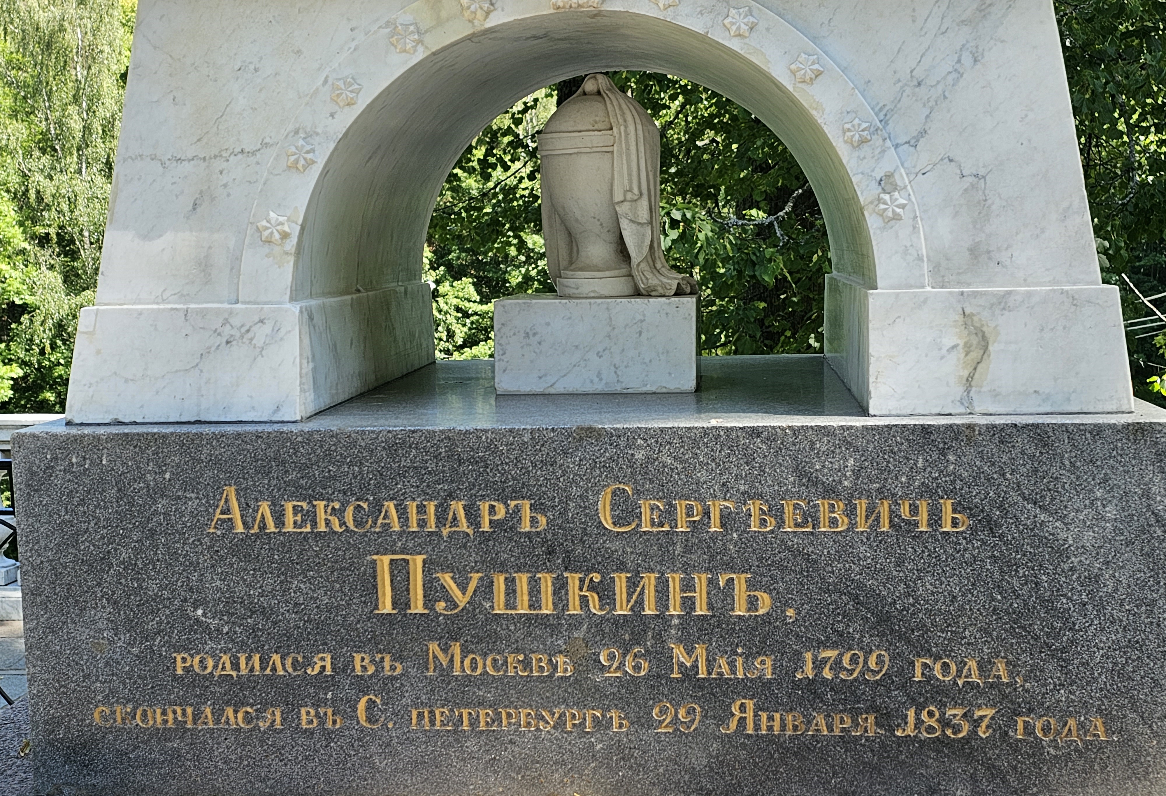 Могила Пушкина